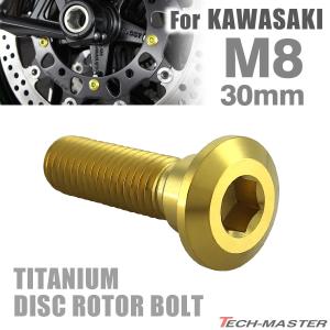 64チタン ブレーキディスク ローター ボルト M8×30mm P1.25 六角穴 カワサキ車用 KAWASAKI ゴールドカラー JA2040｜tmst