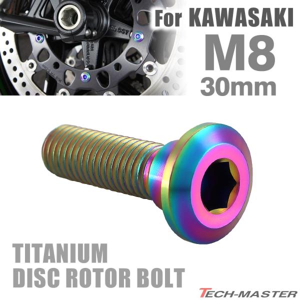 64チタン ブレーキディスク ローター ボルト M8×30mm P1.25 六角穴 カワサキ車用 K...