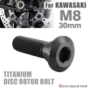 64チタン ブレーキディスク ローター ボルト M8×30mm P1.25 六角穴 カワサキ車用 KAWASAKI ブラック JA2042｜tmst