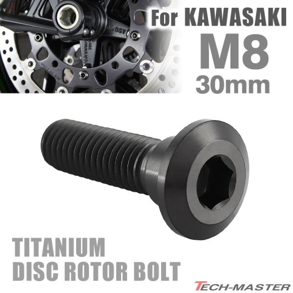 64チタン ブレーキディスク ローター ボルト M8×30mm P1.25 六角穴 カワサキ車用 K...