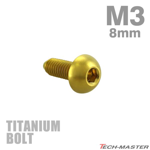 チタンボルト M3×8mm P0.5 トラスヘッド 六角穴付き ボタンボルト ゴールド 1個 JA2...