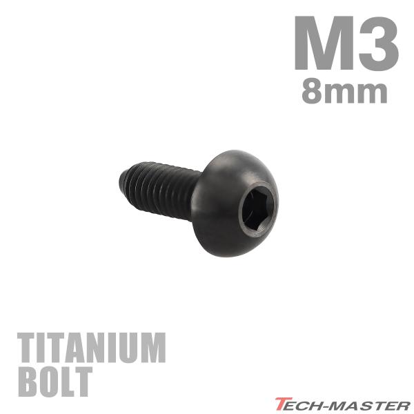 チタンボルト M3×8mm P0.5 トラスヘッド 六角穴付き ボタンボルト ブラック 1個 JA2...