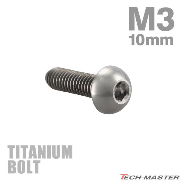 チタンボルト M3×10mm P0.5 トラスヘッド 六角穴付き ボタンボルト シルバー 1個 JA...