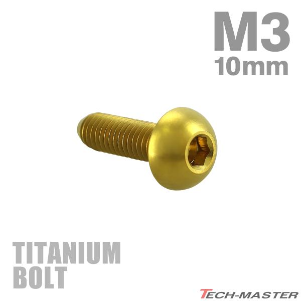 チタンボルト M3×10mm P0.5 トラスヘッド 六角穴付き ボタンボルト ゴールド 1個 JA...