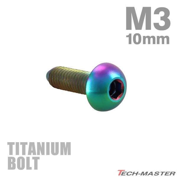 チタンボルト M3×10mm P0.5 トラスヘッド 六角穴付き ボタンボルト レインボー 1個 J...