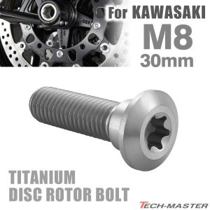 64チタン ブレーキディスク ローター ボルト M8×30mm P1.25 トルクス穴 カワサキ車用 KAWASAKI シルバーカラー JA205｜tmst