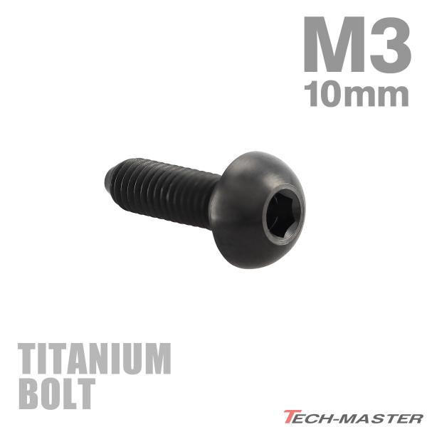 チタンボルト M3×10mm P0.5 トラスヘッド 六角穴付き ボタンボルト ブラック 1個 JA...