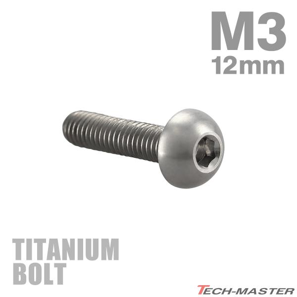 チタンボルト M3×12mm P0.5 トラスヘッド 六角穴付き ボタンボルト シルバー 1個 JA...