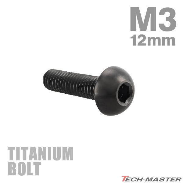 チタンボルト M3×12mm P0.5 トラスヘッド 六角穴付き ボタンボルト ブラック 1個 JA...