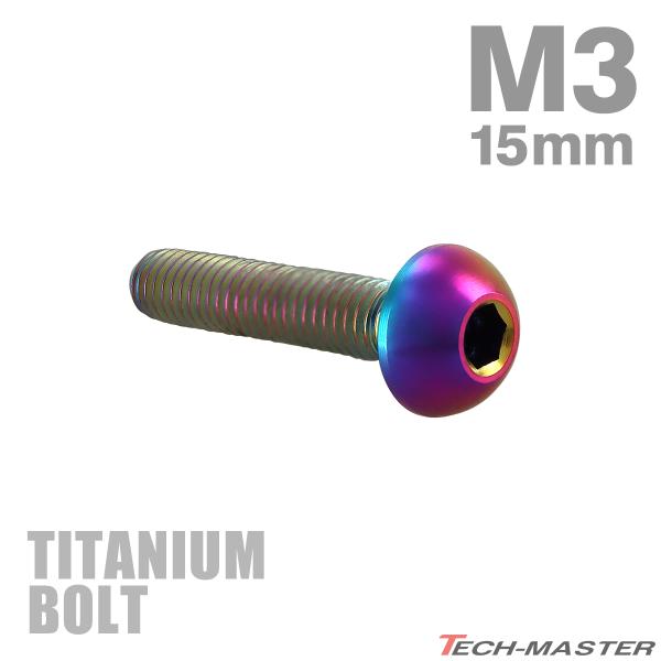 チタンボルト M3×15mm P0.5 トラスヘッド 六角穴付き ボタンボルト レインボー 1個 J...