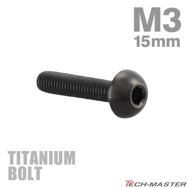 チタンボルト M3×15mm P0.5 トラスヘッド 六角穴付き ボタンボルト ブラック 1個 JA...