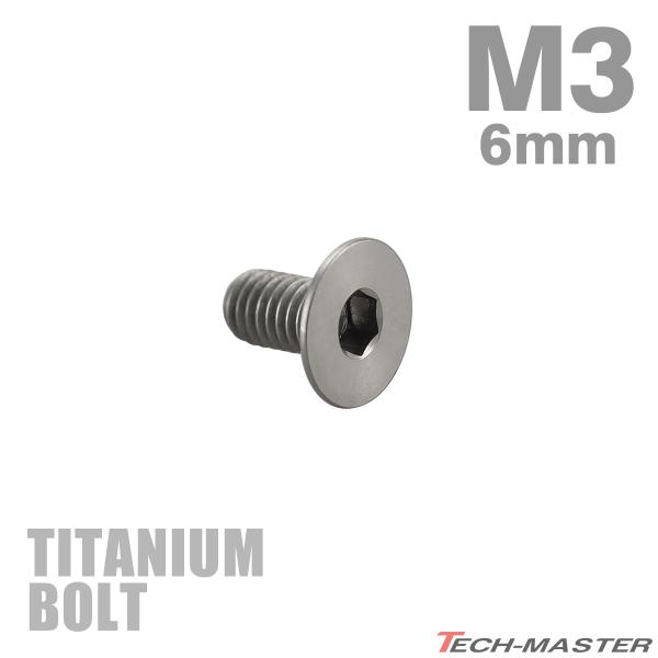 チタンボルト M3×6mm P0.5 皿ボルト 六角穴付き キャップボルト シルバーカラー 1個 J...