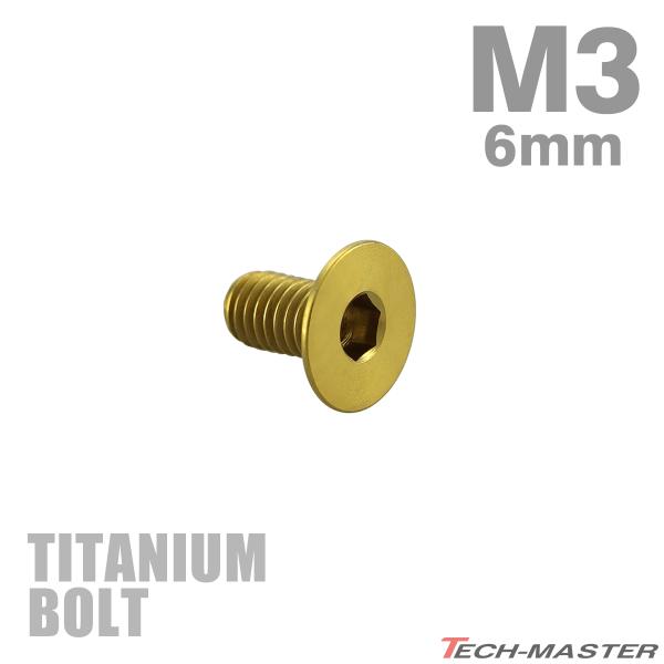チタンボルト M3×6mm P0.5 皿ボルト 六角穴付き キャップボルト ゴールドカラー 1個 J...