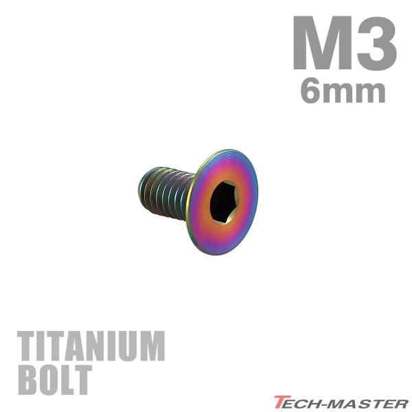 チタンボルト M3×6mm P0.5 皿ボルト 六角穴付き キャップボルト レインボー 1個 JA2...