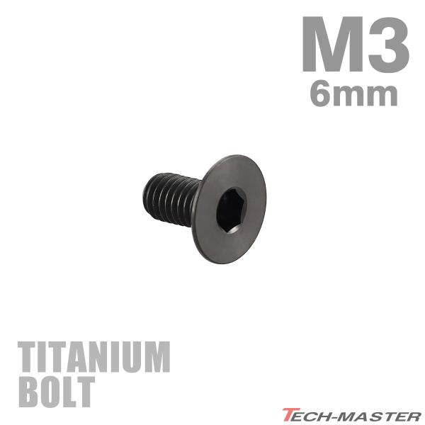 チタンボルト M3×6mm P0.5 皿ボルト 六角穴付き キャップボルト ブラック 1個 JA20...