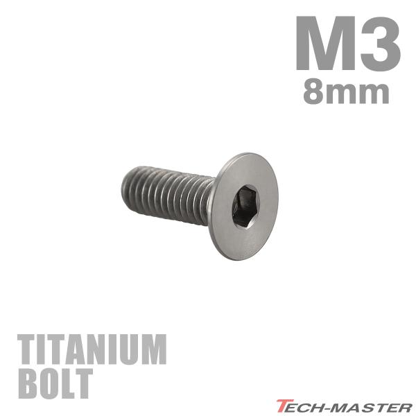 チタンボルト M3×8mm P0.5 皿ボルト 六角穴付き キャップボルト シルバーカラー 1個 J...