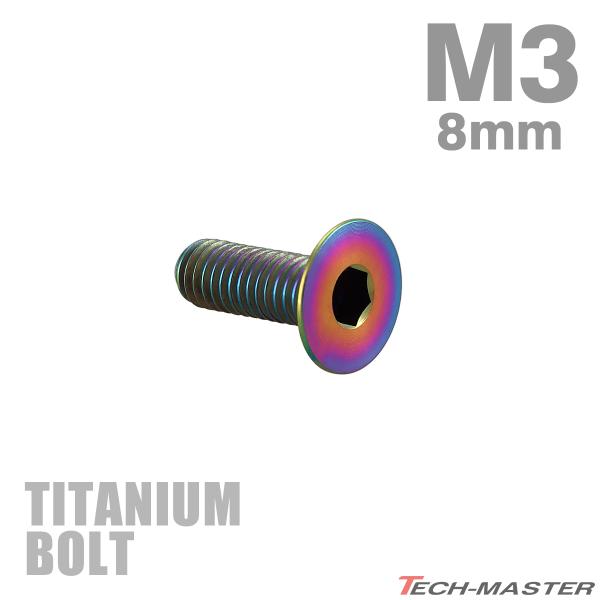 チタンボルト M3×8mm P0.5 皿ボルト 六角穴付き キャップボルト レインボー 1個 JA2...