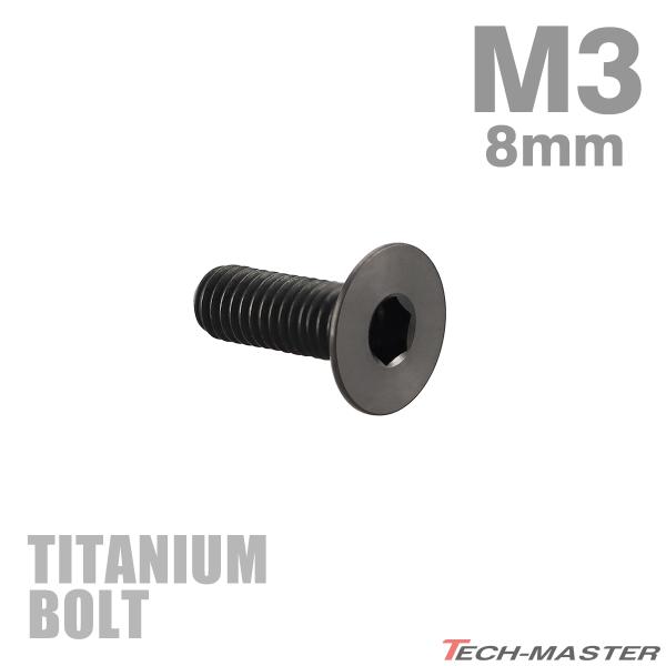 チタンボルト M3×8mm P0.5 皿ボルト 六角穴付き キャップボルト ブラック 1個 JA20...
