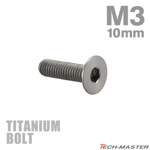 チタンボルト M3×10mm P0.5 皿ボルト 六角穴付き キャップボルト シルバーカラー 1個 ...