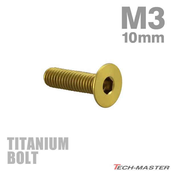 チタンボルト M3×10mm P0.5 皿ボルト 六角穴付き キャップボルト ゴールドカラー 1個 ...