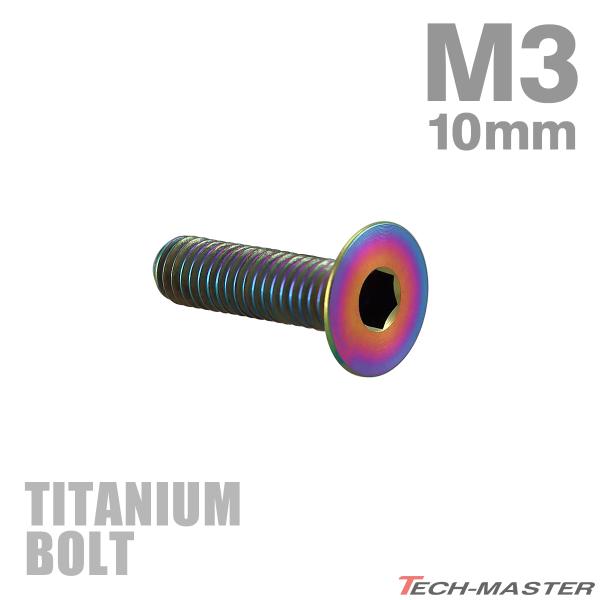 チタンボルト M3×10mm P0.5 皿ボルト 六角穴付き キャップボルト レインボー 1個 JA...