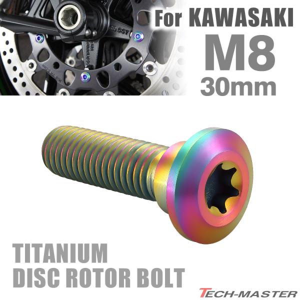 64チタン ブレーキディスク ローター ボルト M8×30mm P1.25 トルクス穴 カワサキ車用...