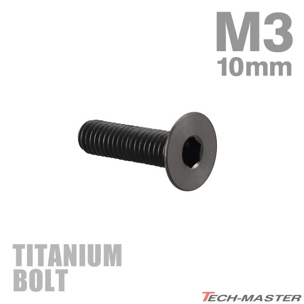 チタンボルト M3×10mm P0.5 皿ボルト 六角穴付き キャップボルト ブラック 1個 JA2...