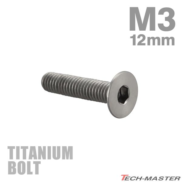 チタンボルト M3×12mm P0.5 皿ボルト 六角穴付き キャップボルト シルバーカラー 1個 ...