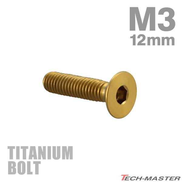 チタンボルト M3×12mm P0.5 皿ボルト 六角穴付き キャップボルト ゴールドカラー 1個 ...