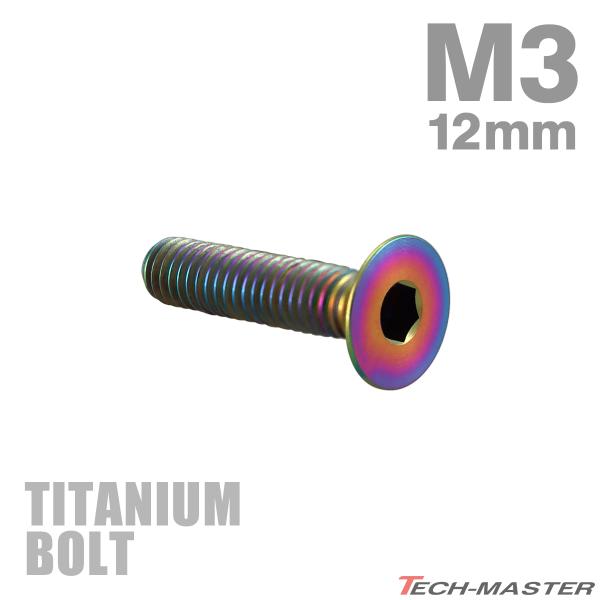 チタンボルト M3×12mm P0.5 皿ボルト 六角穴付き キャップボルト レインボー 1個 JA...