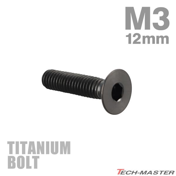チタンボルト M3×12mm P0.5 皿ボルト 六角穴付き キャップボルト ブラック 1個 JA2...