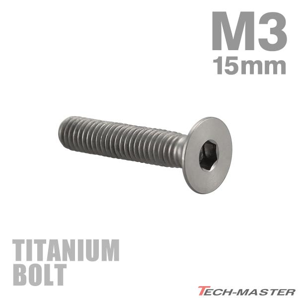 チタンボルト M3×15mm P0.5 皿ボルト 六角穴付き キャップボルト シルバーカラー 1個 ...