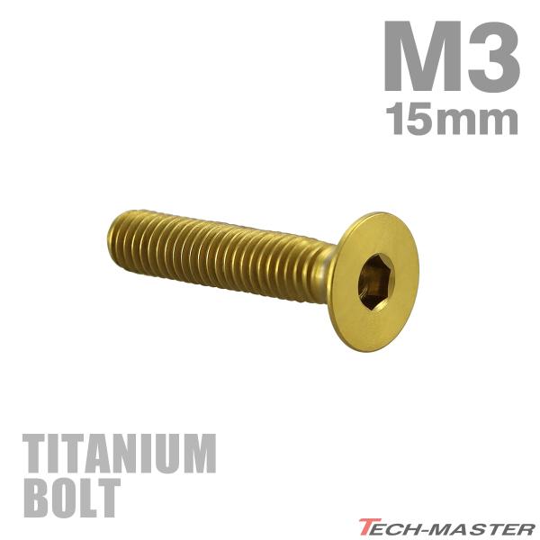チタンボルト M3×15mm P0.5 皿ボルト 六角穴付き キャップボルト ゴールドカラー 1個 ...