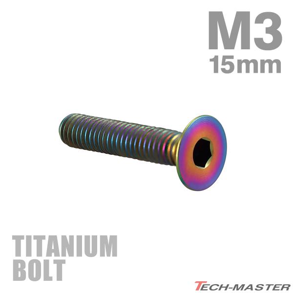 チタンボルト M3×15mm P0.5 皿ボルト 六角穴付き キャップボルト レインボー 1個 JA...