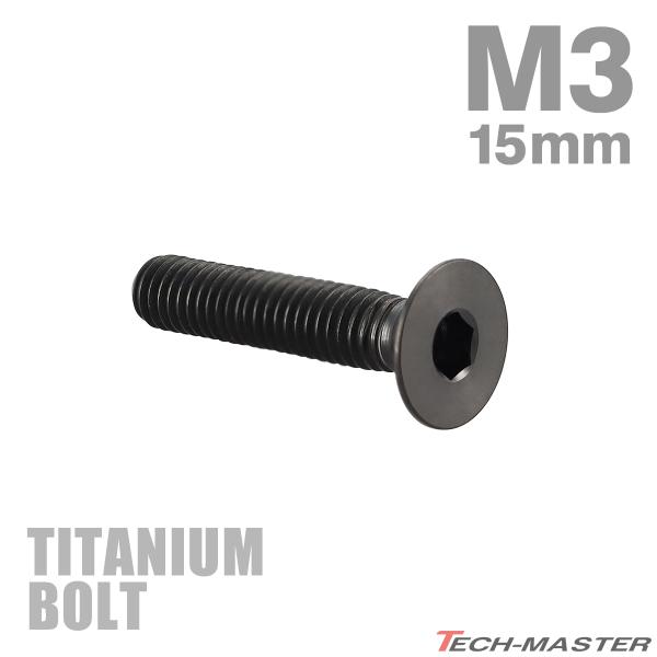 チタンボルト M3×15mm P0.5 皿ボルト 六角穴付き キャップボルト ブラック 1個 JA2...