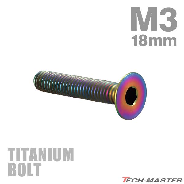 チタンボルト M3×18mm P0.5 皿ボルト 六角穴付き キャップボルト レインボー 1個 JA...