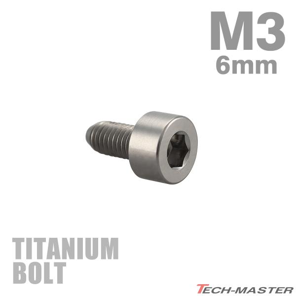 チタンボルト M3×6mm P0.5 キャップボルト スリムヘッド キャップボルト 六角穴付き シル...