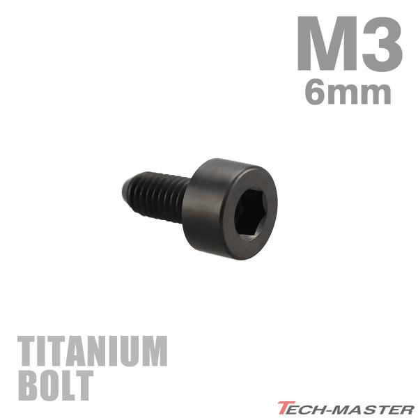 チタンボルト M3×6mm P0.5 キャップボルト スリムヘッド キャップボルト 六角穴付き ブラ...