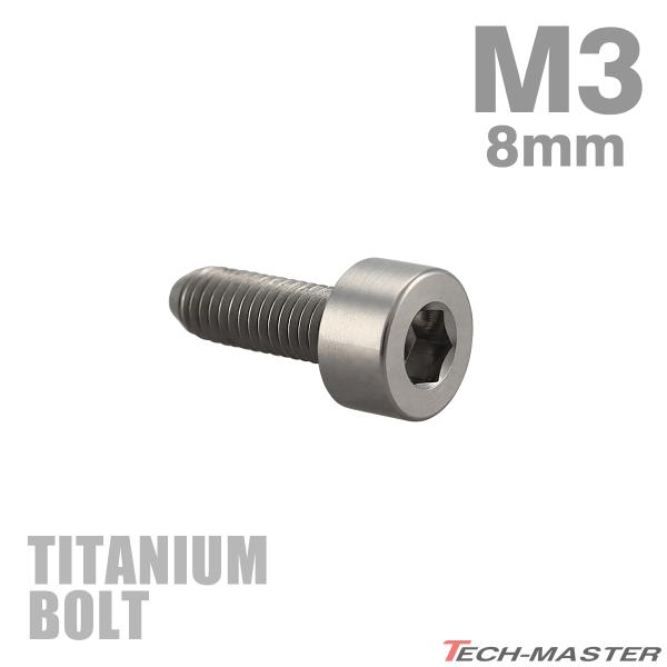 チタンボルト M3×8mm P0.5 キャップボルト スリムヘッド キャップボルト 六角穴付き シル...
