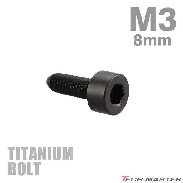 チタンボルト M3×8mm P0.5 キャップボルト スリムヘッド キャップボルト 六角穴付き ブラ...