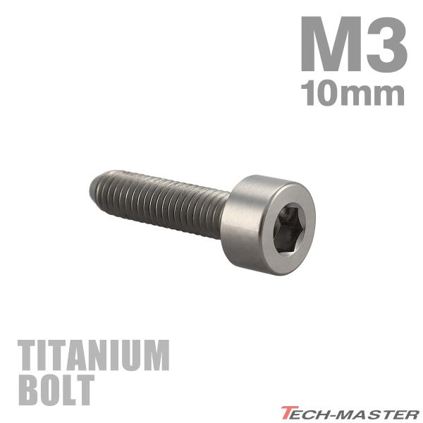 チタンボルト M3×10mm P0.5 キャップボルト スリムヘッド キャップボルト 六角穴付き シ...