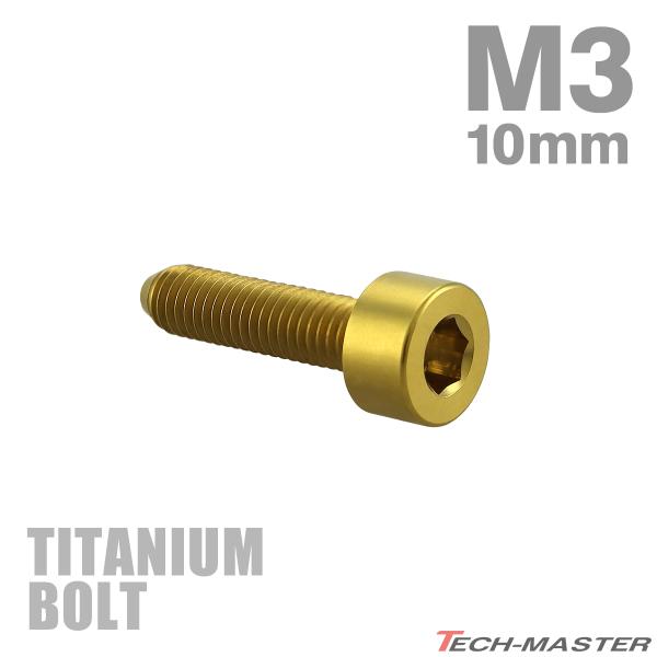 チタンボルト M3×10mm P0.5 キャップボルト スリムヘッド キャップボルト 六角穴付き ゴ...