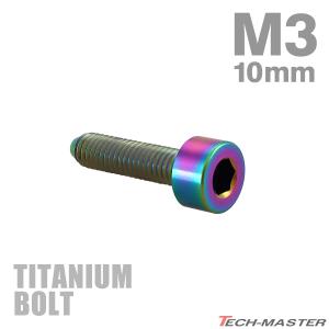 チタンボルト M3×10mm P0.5 キャップボルト スリムヘッド キャップボルト 六角穴付き レインボー 1個 JA2093