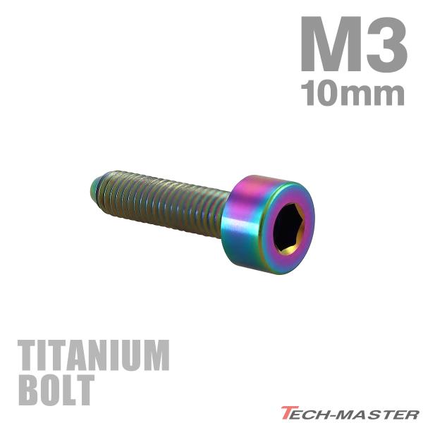 チタンボルト M3×10mm P0.5 キャップボルト スリムヘッド キャップボルト 六角穴付き レ...