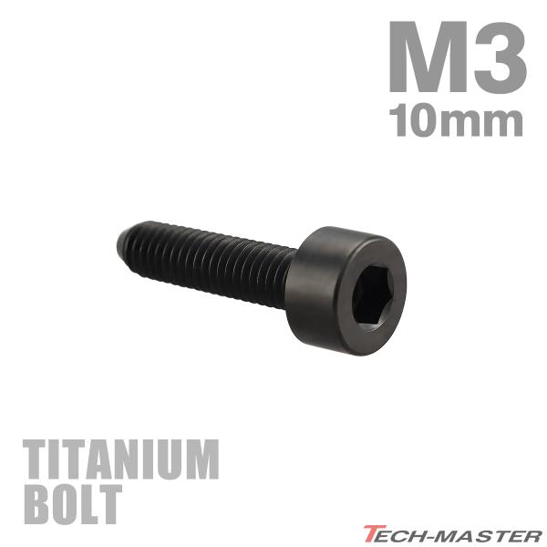 チタンボルト M3×10mm P0.5 キャップボルト スリムヘッド キャップボルト 六角穴付き ブ...