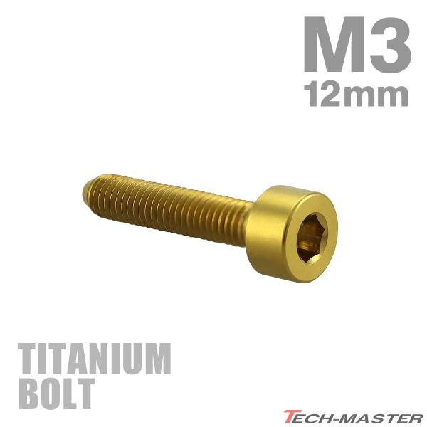 チタンボルト M3×12mm P0.5 キャップボルト スリムヘッド キャップボルト 六角穴付き ゴ...