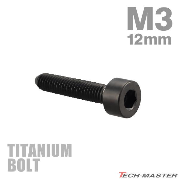 チタンボルト M3×12mm P0.5 キャップボルト スリムヘッド キャップボルト 六角穴付き ブ...
