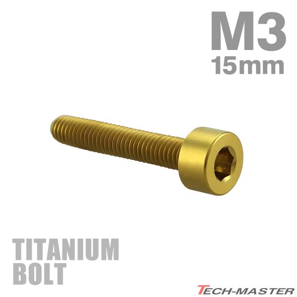 チタンボルト M3×15mm P0.5 キャップボルト スリムヘッド キャップボルト 六角穴付き ゴ...