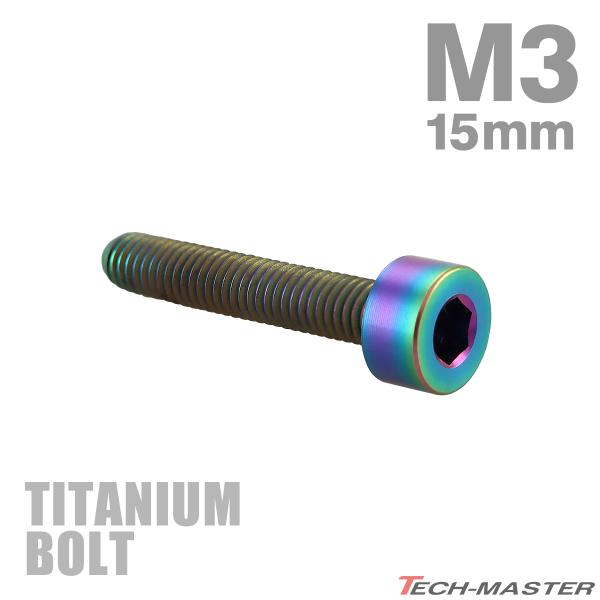 チタンボルト M3×15mm P0.5 キャップボルト スリムヘッド キャップボルト 六角穴付き レ...