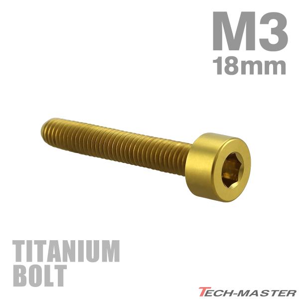 チタンボルト M3×18mm P0.5 キャップボルト スリムヘッド キャップボルト 六角穴付き ゴ...